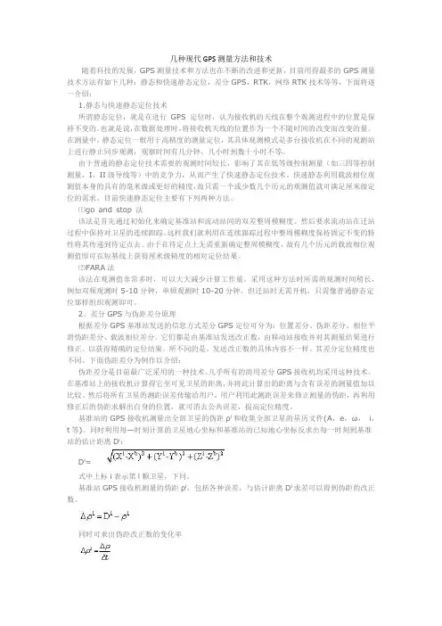几种现代GPS测量方法和技术