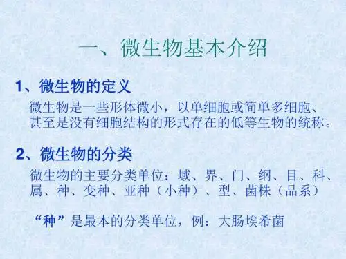 药品微生物检验基础知识