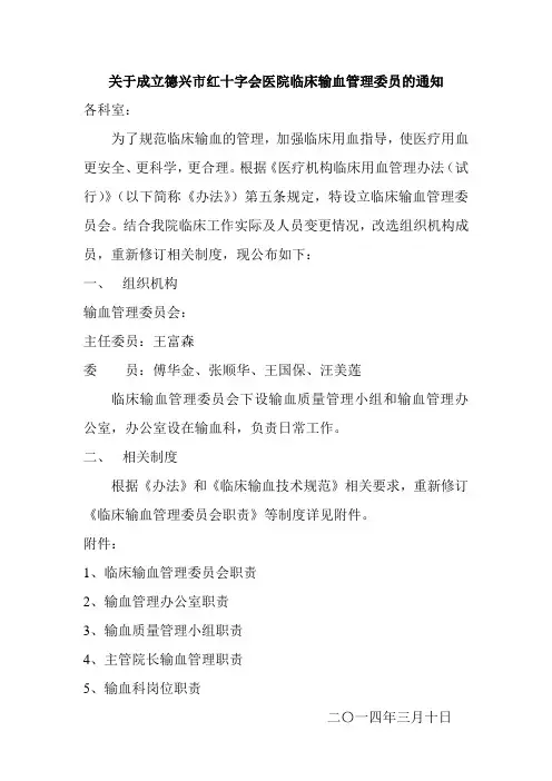 关于成立德兴市红十字会医院临床输血管理委员的通知