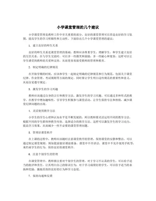 小学课堂管理的几个建议