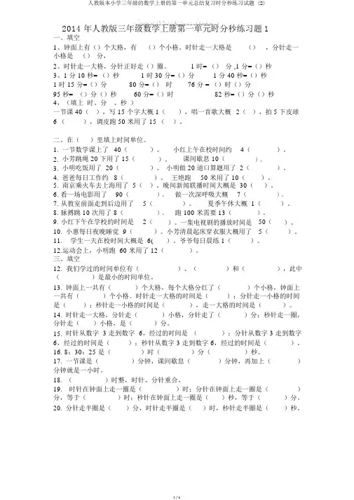 人教版本小学三年级的数学上册的第一单元总结复习时分秒练习试题 (2)