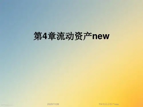 第4章流动资产new