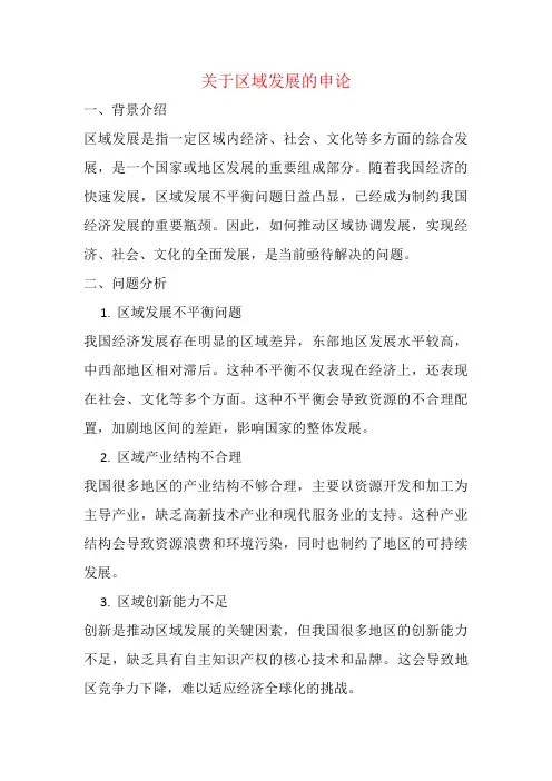 关于区域发展的申论