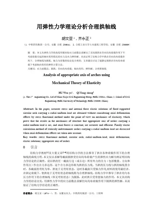 用弹性力学理论分析合理拱轴线