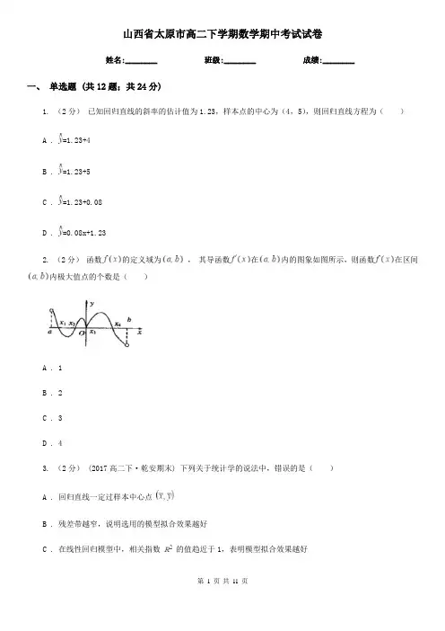 山西省太原市高二下学期数学期中考试试卷