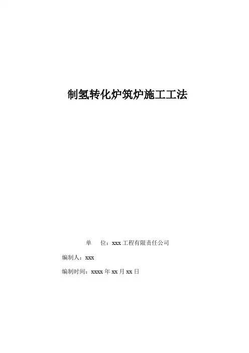 制氢转化炉筑炉施工工法