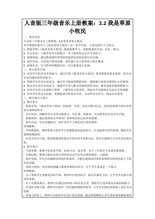 人音版三年级音乐上册教案：2.2我是草原小牧民