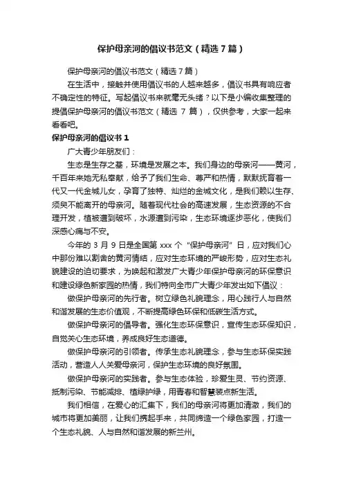 保护母亲河的倡议书范文（精选7篇）