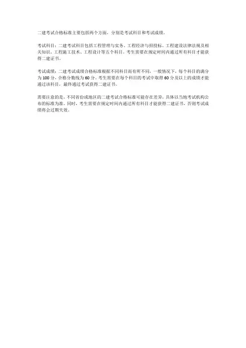 二建考试合格标准