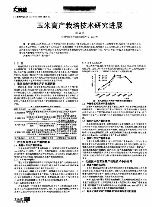 玉米高产栽培技术研究进展