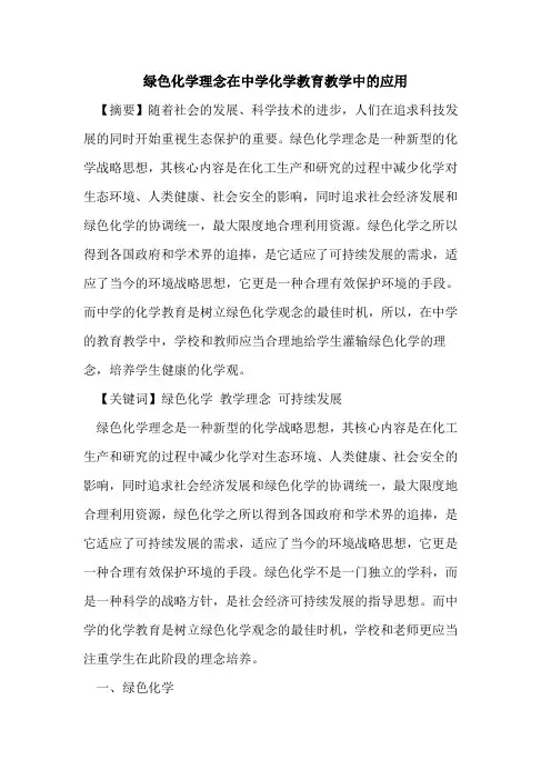 绿色化学理念在中学化学教育教学中应用[论文]