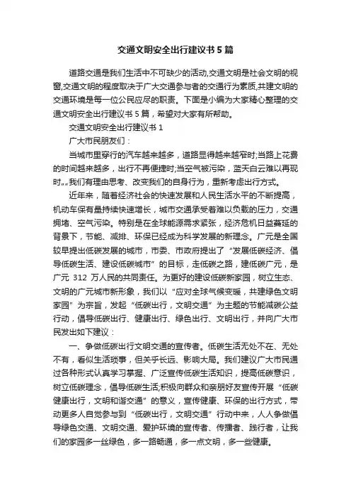 交通文明安全出行建议书5篇