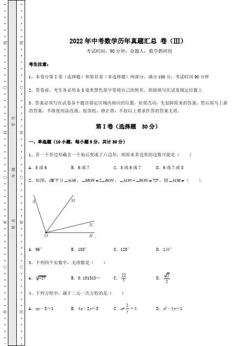 真题解析：2022年中考数学历年真题汇总 卷(Ⅲ)(含答案详解)