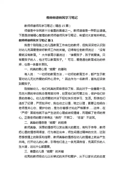 教师师德师风学习笔记