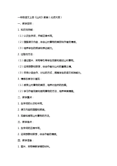 一年级语文上册山村教案北师大版