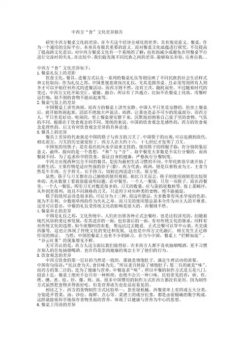 中西方“食”文化差异报告