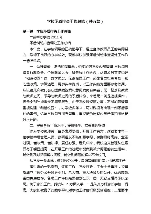 学校矛盾排查工作总结（共五篇）