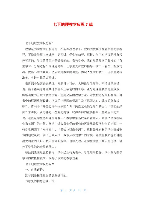 七下地理教学反思7篇