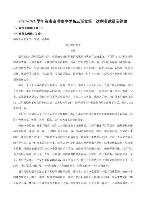 2020-2021学年济南市明湖中学高三语文第一次联考试题及答案
