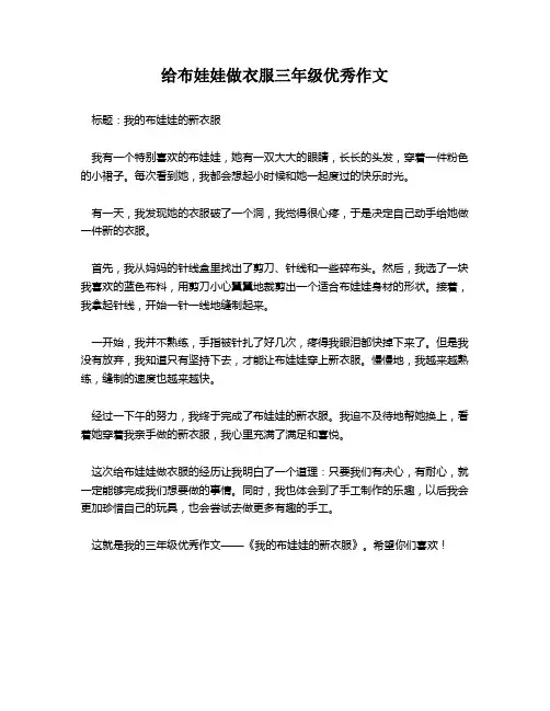 给布娃娃做衣服三年级优秀作文
