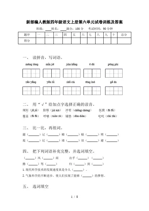 新部编人教版四年级语文上册第六单元试卷训练及答案