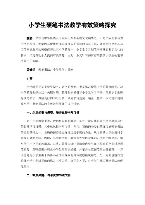 小学生硬笔书法教学有效策略探究