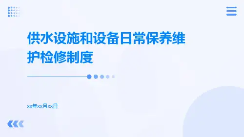 供水设施和设备日常保养维护检修制度
