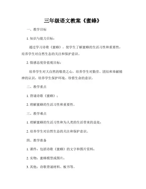 三年级语文教案《蜜蜂》