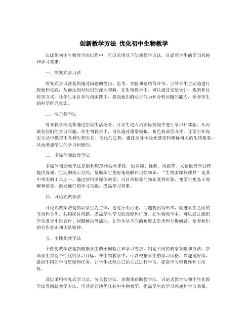 创新教学方法 优化初中生物教学