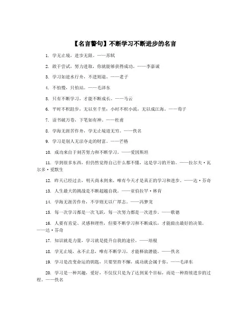 【名言警句】不断学习不断进步的名言
