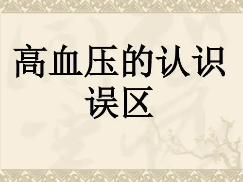 高血压的认识误区PPT课件