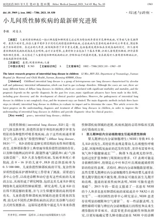 小儿间质性肺疾病的最新研究进展
