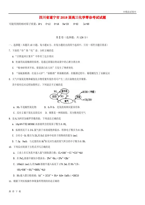 精品四川省遂宁市2019届高三化学零诊考试试题