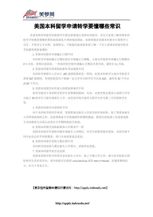 【美梦网】美国本科留学申请转学要懂哪些常识