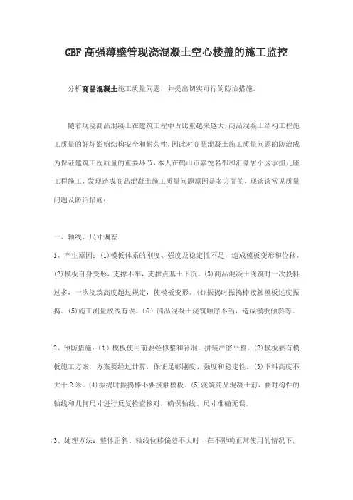 GBF高强薄壁管现浇混凝土空心楼盖的施工监控