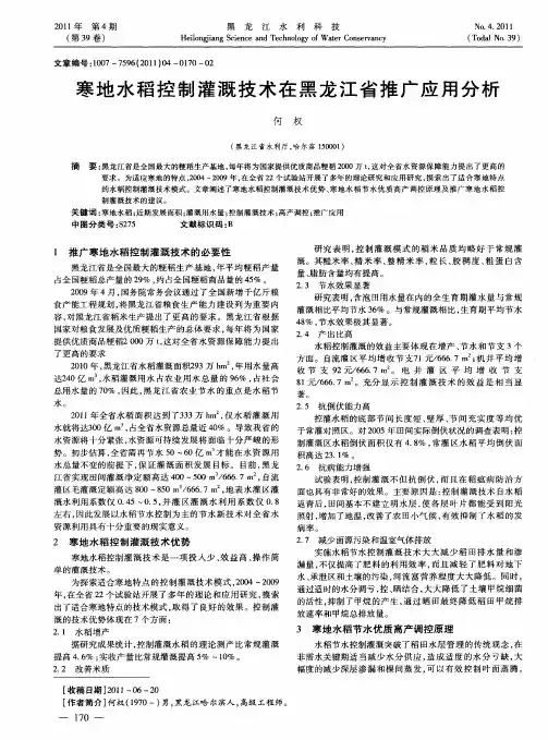 寒地水稻控制灌溉技术在黑龙江省推广应用分析