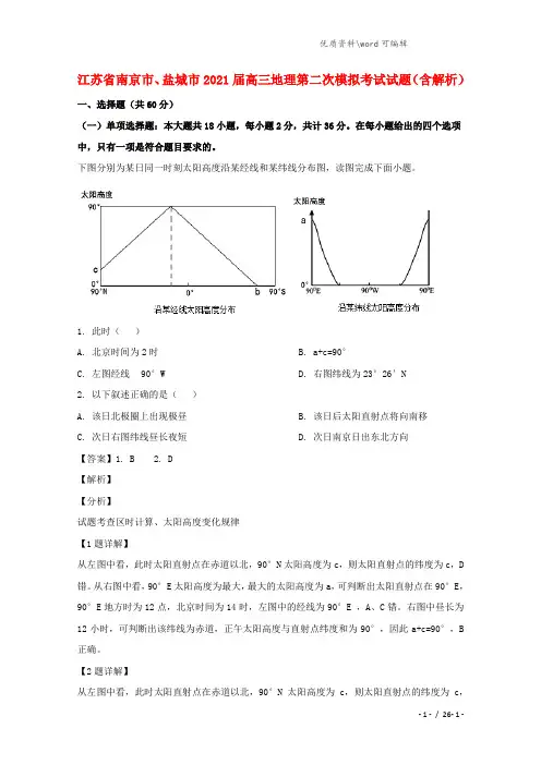 江苏省南京市、盐城市2021届高三地理第二次模拟考试试题(含解析).doc
