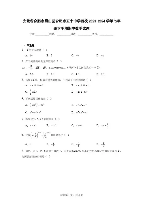 安徽省合肥市蜀山区合肥市五十中学西校2023-2024学年七年级下学期期中数学试题