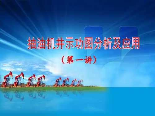 抽油机井示功图分析与及应用