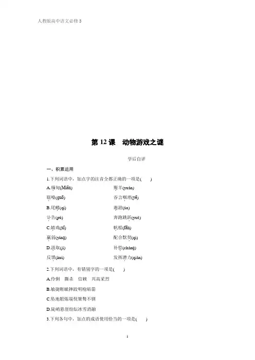 高中语文必修三课时作业3：第12课 动物游戏之谜