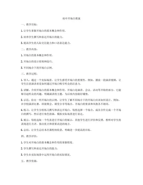 初中开场白教案