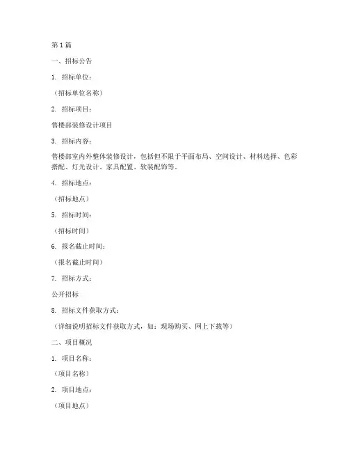 售楼部装修设计招标文件(3篇)
