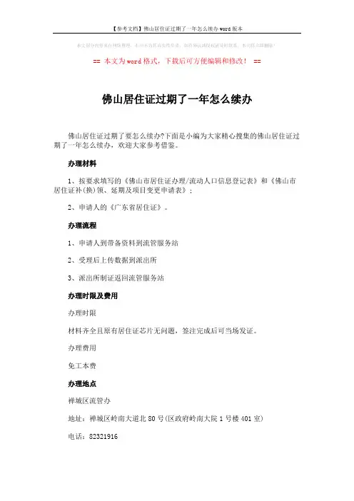 【参考文档】佛山居住证过期了一年怎么续办word版本 (2页)