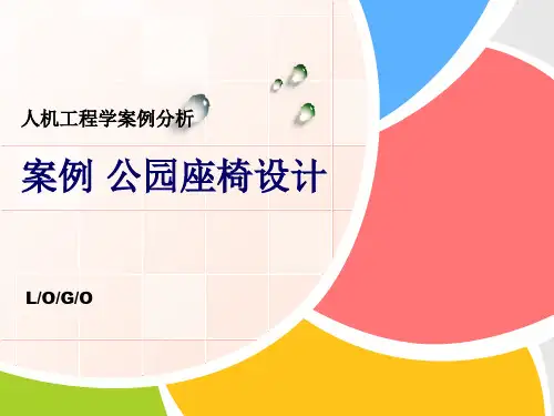 案例分析：公园座椅