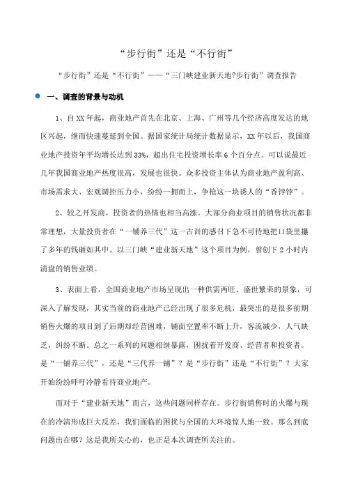 实践报告：“步行街”还是“不行街” 