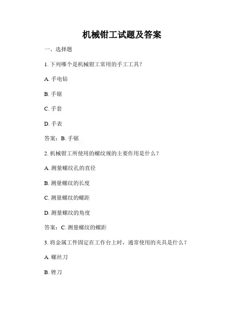 机械钳工试题及答案