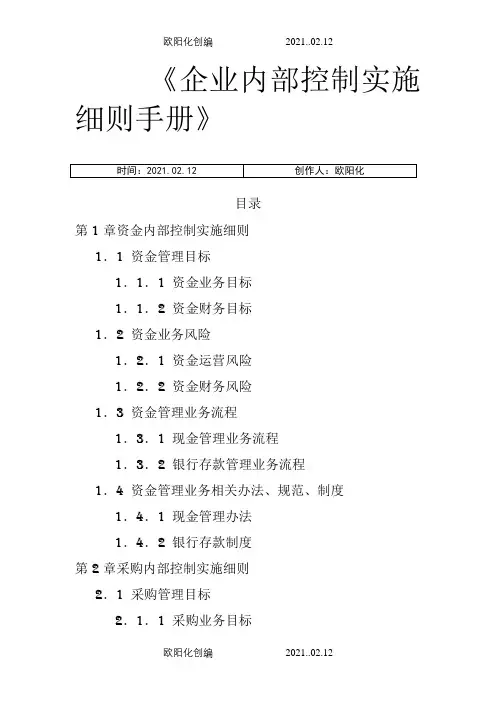 企业内部控制实施细则手册(最全)之欧阳化创编