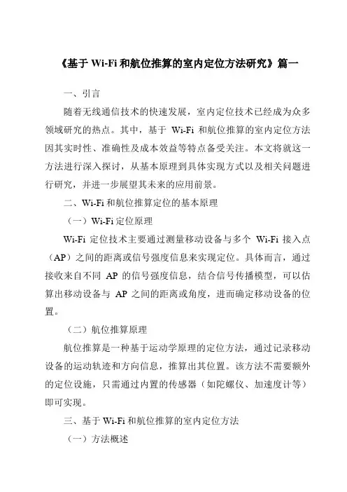 《2024年基于Wi-Fi和航位推算的室内定位方法研究》范文