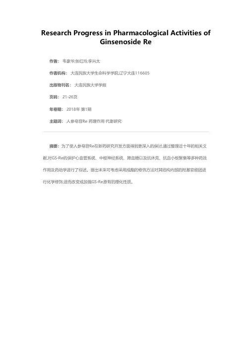 人参皂苷Re的药理作用研究进展