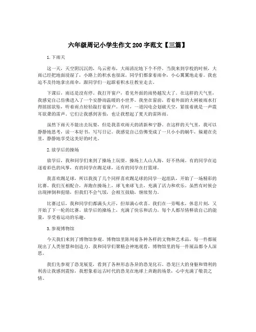 六年级周记小学生作文200字范文【三篇】